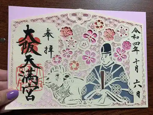 大阪天満宮の御朱印
