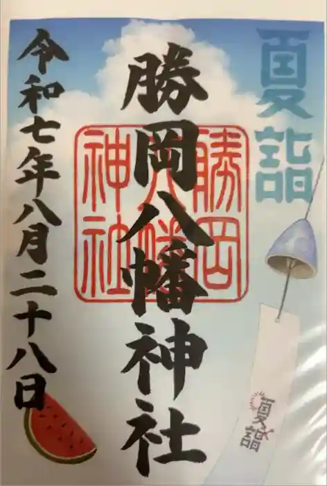 勝岡八幡神社の御朱印
