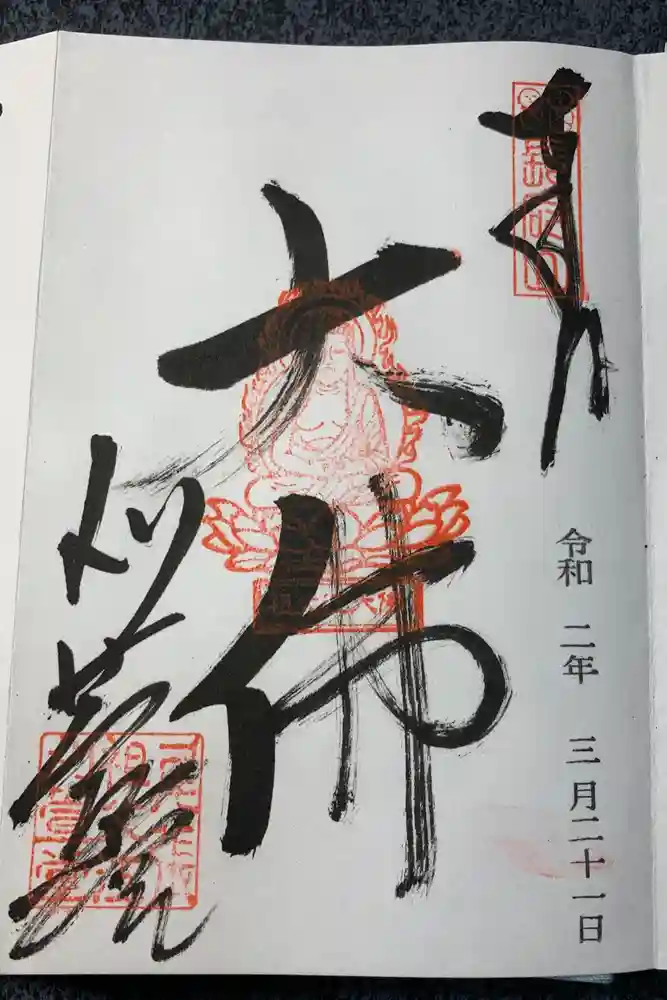 刈萱寺の御朱印