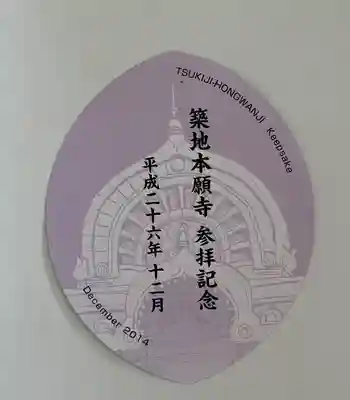 築地本願寺（本願寺築地別院）の授与品その他