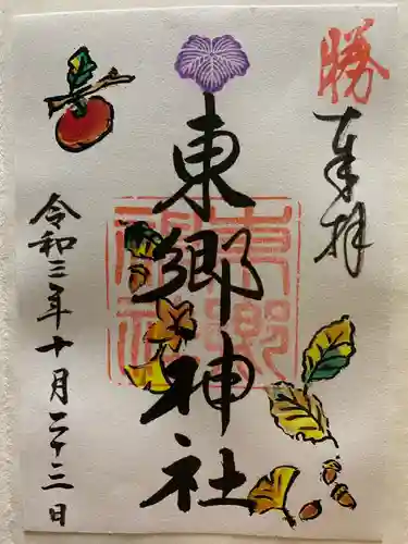 東郷神社の御朱印