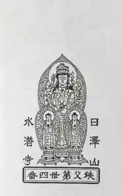 水潜寺の授与品その他