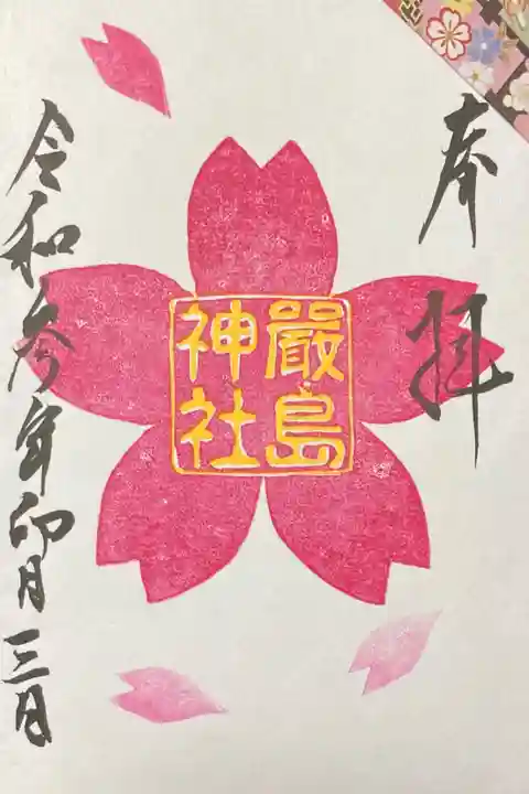 4月限定御朱印