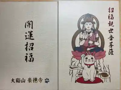 豪徳寺(東京都)