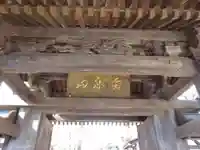 宗川寺の山門・神門