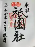 八坂神社(祇園さん)の御朱印