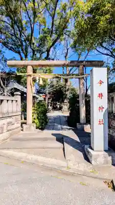 今井神社の鳥居
