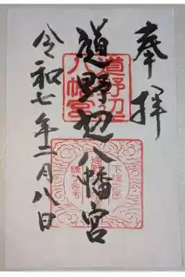 道野辺八幡宮の御朱印