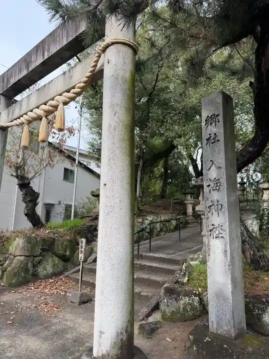入海神社の{uncategorized: "未分類", other: "その他", undefined: "問題あり", building: "その他建物", grave: "お墓", sacred_gate: "鳥居", guardian: "狛犬", statue: "像", buddha: "仏像", history: "歴史", nature: "自然", garden: "庭園", animal: "動物", pagoda: "塔", temizu: "手水舎", mountain_gate: "山門・神門", sanctuary: "本殿・本堂", subordinate: "末社・摂社", art: "芸術", scenery: "景色", jizo: "地蔵", ema: "絵馬", goshuin: "御朱印", omikuji: "おみくじ", items: "授与品その他", amulet: "お守り", goshuincho: "御朱印帳", eats: "食事", festival: "お祭り", votive_dance: "神楽", shichigosan: "七五三参", wedding: "結婚式", experience: "体験その他", initially: "初詣", around: "周辺", anti_infection: "感染症対策"}