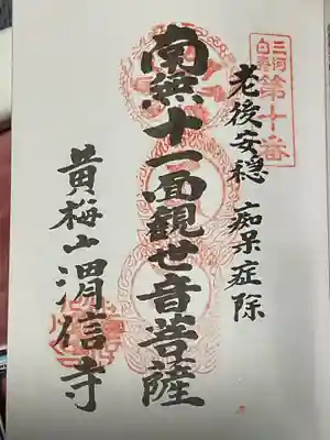 渭信寺(愛知県)