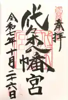 代々木八幡宮(東京都)