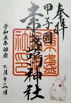 書置きの御朱印