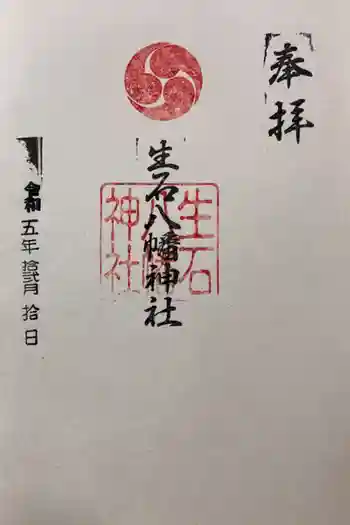 生石八幡神社の御朱印 2023年12月
