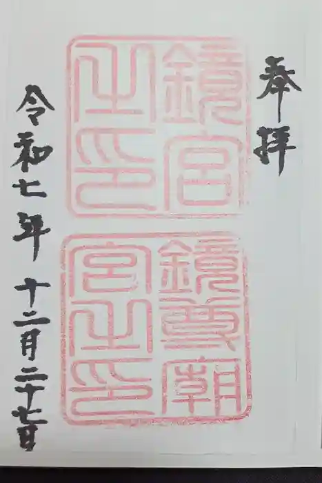 鏡神社の御朱印