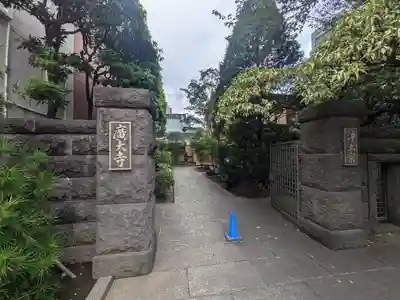 広大寺(東京都)