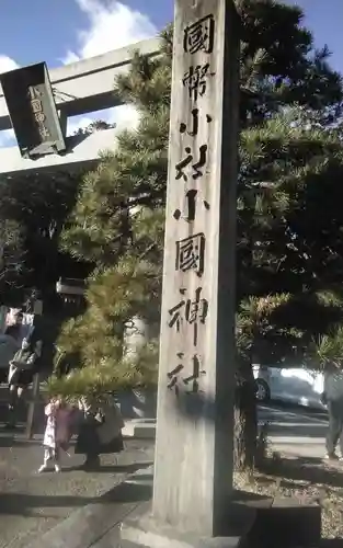 小國神社(静岡県)
