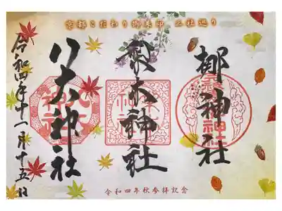 梛神社・梨木神社・八大神社三社詣りの御朱印
最後にお詣りした八大神社で拝受