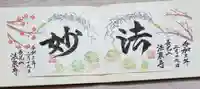 伊勢原 法泉寺の御朱印