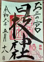 お三の宮日枝神社(神奈川県)