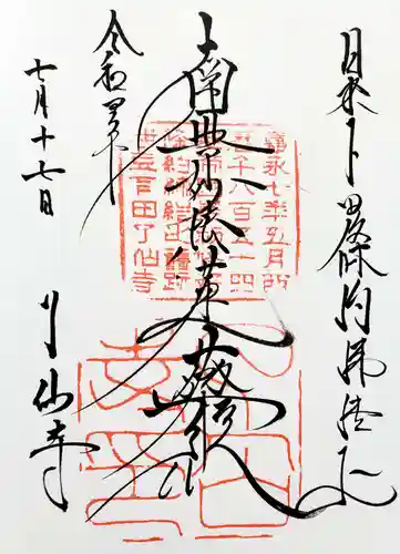 了仙寺の御朱印