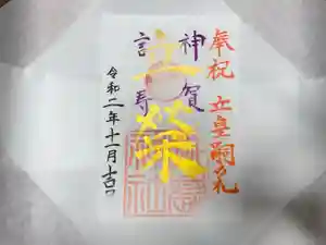 横浜御嶽神社の御朱印 2020年10月31日(土)〜(2020年10月30日(金) 21時43分05秒投稿)