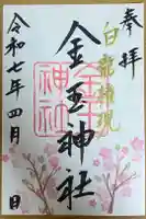 金玉神社の御朱印