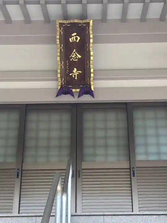 西念寺(神奈川県)