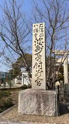 石清水鳥飼八幡別宮(兵庫県)