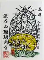 深谷山 瑠璃光寺の御朱印