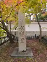 禅林寺(永観堂)(京都府)