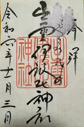 出雲伊波比神社(埼玉県)