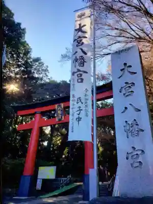 大宮八幡宮(東京都)