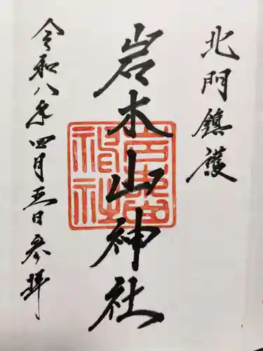 岩木山神社の御朱印