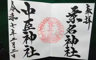 本日、うかがって頂いた直書きの御朱印になります。