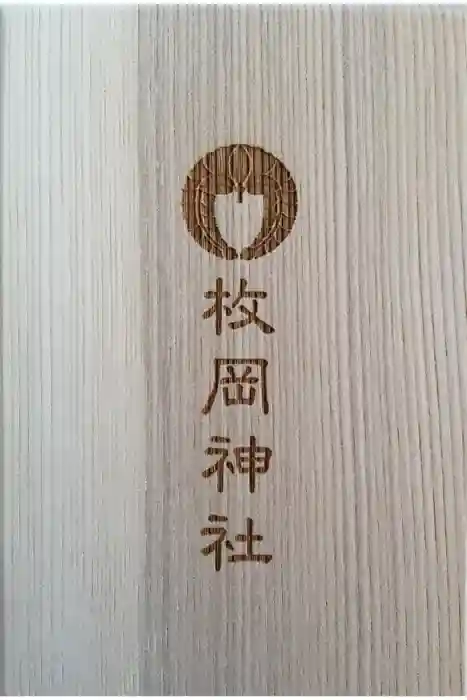 枚岡神社の御朱印帳