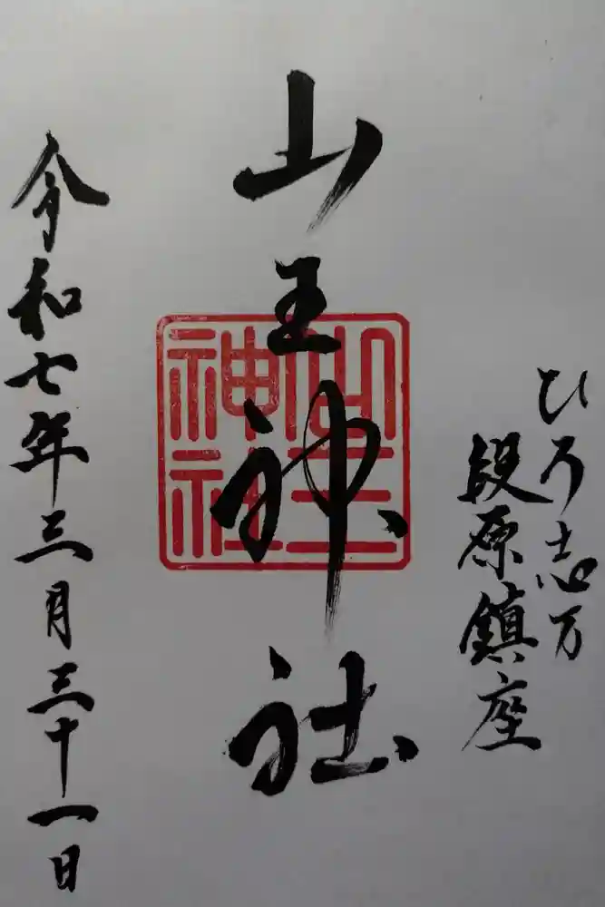 山王神社の御朱印