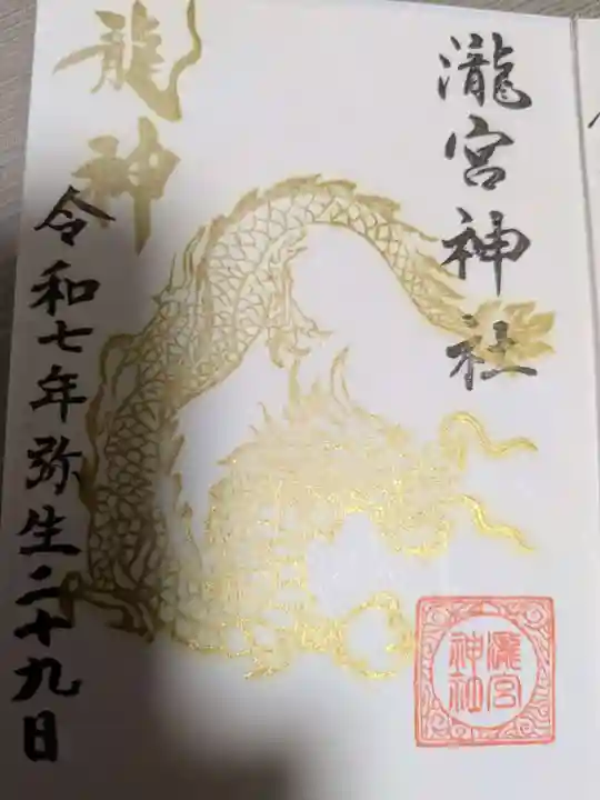 瀧宮神社の御朱印