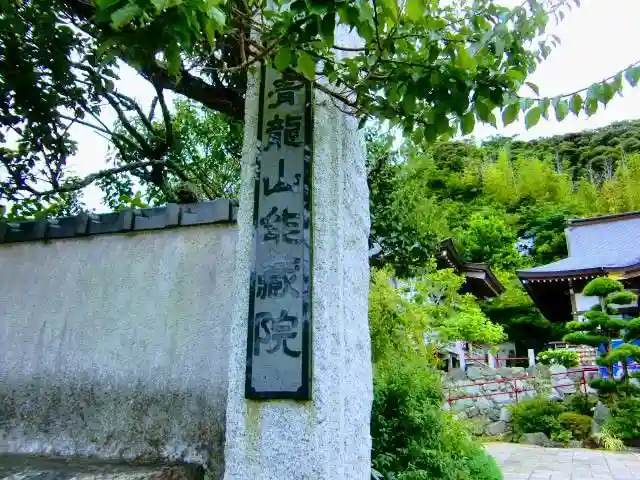 能蔵院のその他建物