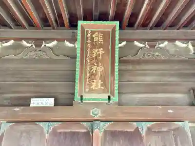 横浜熊野神社(神奈川県)
