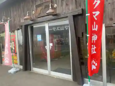 クマ山神社(北海道)