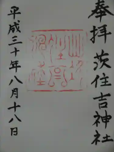 茨住吉神社の御朱印