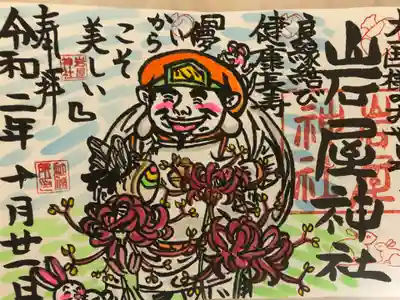 岩屋神社の御朱印