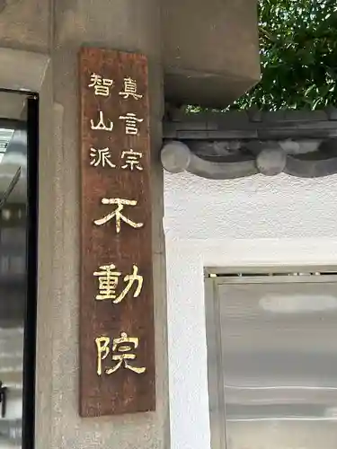 寿不動院(東京都)