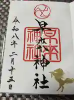 早来神社の御朱印