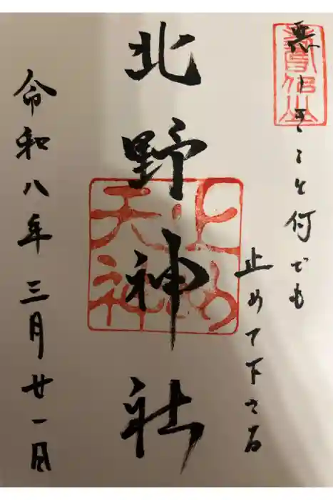 北野神社の御朱印