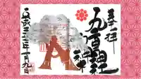九重神社の御朱印