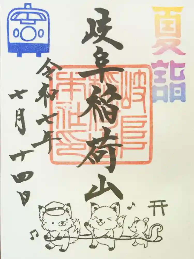 岐阜稲荷山本社の御朱印