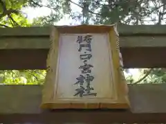 将門口ノ宮神社の建物その他