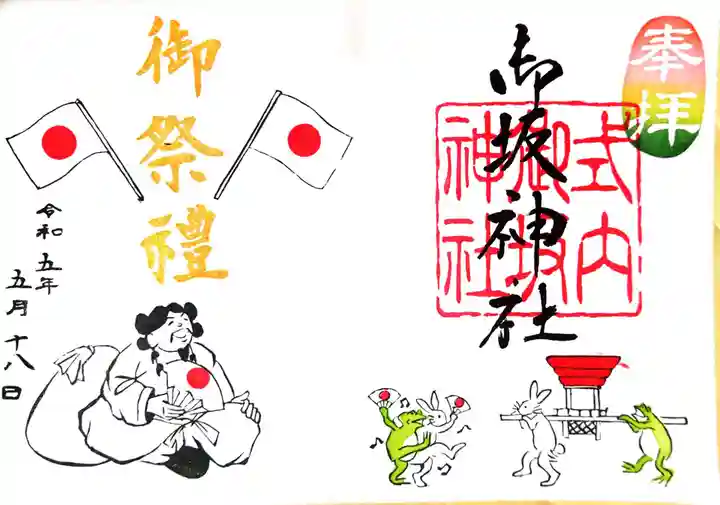 御坂神社の御朱印