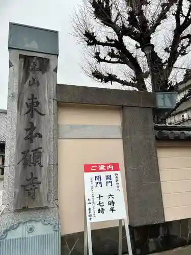 東本願寺(東京都)